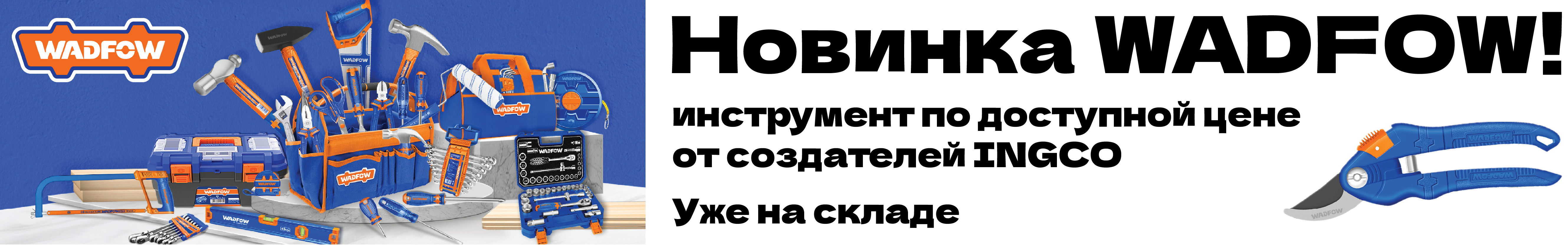 Новинка инструмент WADFOW